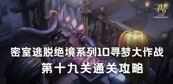 密室逃脱绝境系列10寻梦大作战19关攻略-第19关图文攻略
