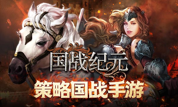 霸业之争《国战纪元》各方势力战火焚天[多图]