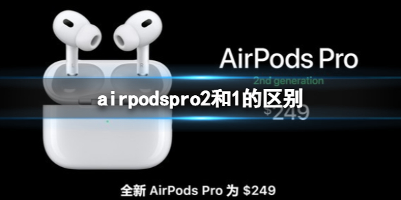 airpodspro2和1的区别 airpodspro2首发价
