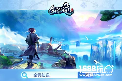 渡劫飞仙 再续逆缘《全民仙逆》今日删档首测[多图]