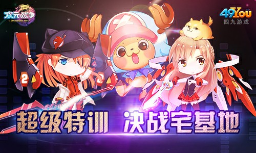 超级特训 《次元战争》 决战宅基地[多图]