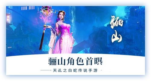 《天乩》手游玩家角色首曝：出尘与邪魅并存的骊山[多图]