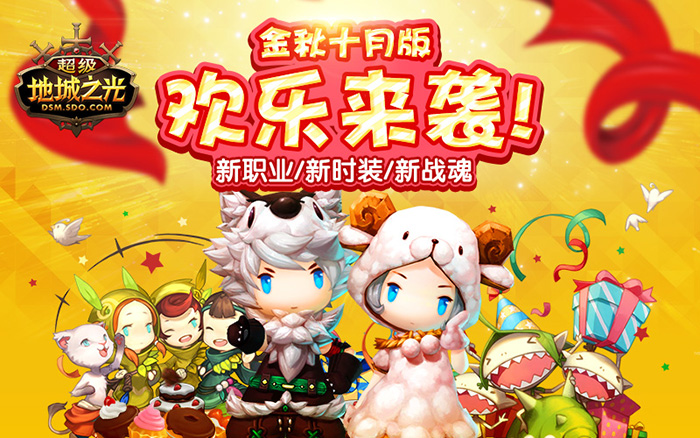 《超级地城之光》金秋十月版欢乐来袭![多图]