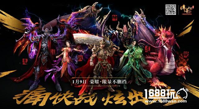 痛快战，炫出彩 《传奇世界手游》荣耀限量不删档9日开启[多图]