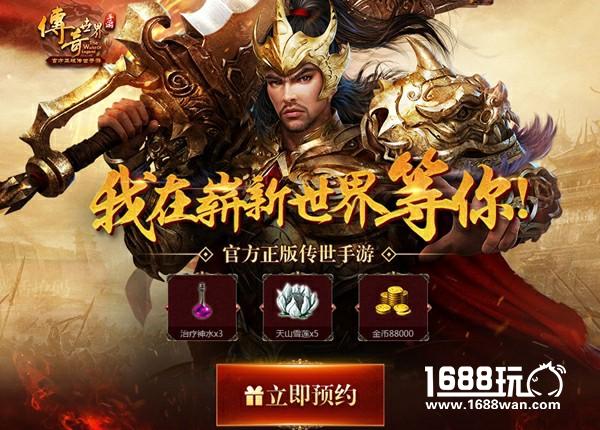 痛快战，炫出彩 《传奇世界手游》荣耀限量不删档9日开启[多图]