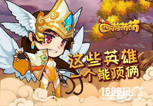 《西游萌萌》这些英雄一个能顶俩[多图]