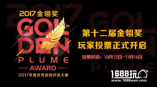 2017金翎奖玩家投票即将起航，超多大奖等你来拿！[多图]