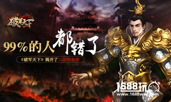 99%的人都错了 《破军天下》揭开了三国的秘密[多图]