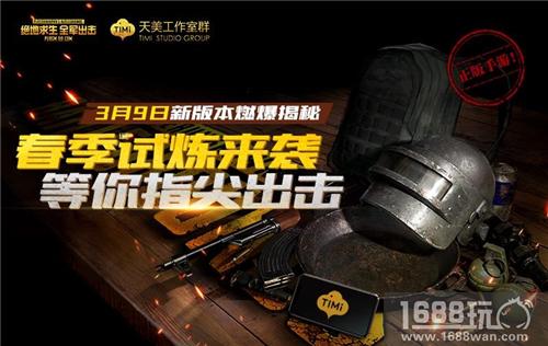 《绝地求生全军出击》春季试炼版即将来袭，新版本抢先燃爆揭秘![多图]