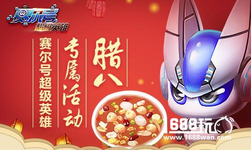 来做腊八粥吧!《赛尔号超级英雄》新年第一波福利[多图]