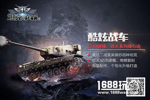快节奏上手高潮 《3D坦克争霸2》品牌海报曝光[多图]