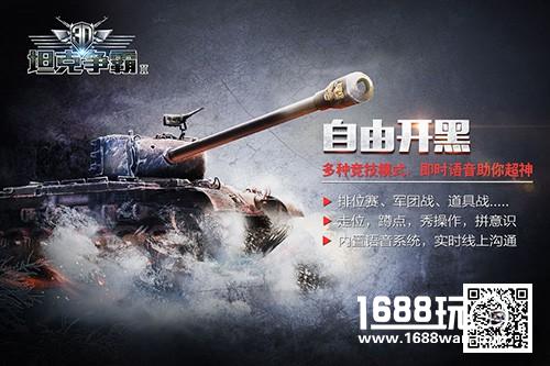 快节奏上手高潮 《3D坦克争霸2》品牌海报曝光[多图]