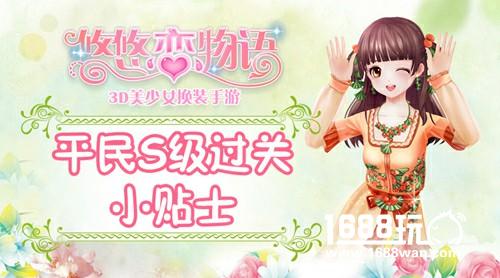 《悠悠恋物语》少女级1-10华夏韵味平民S级攻略[多图]