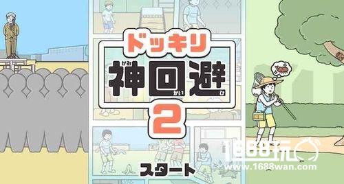《神回避2》评测：脑洞大开逃脱各种危险[多图]