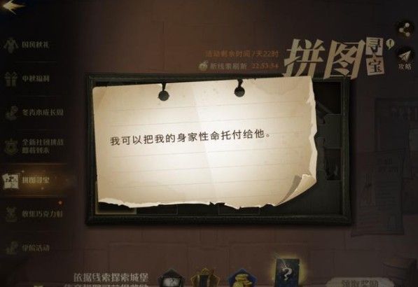 哈利波特魔法觉醒我可以把我的身家性命托付给他线索在哪？9.28拼图线索位置分享[多图]