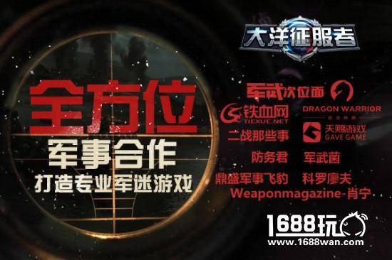 《大洋征服者》全方位军事合作打造专业军迷游戏[多图]