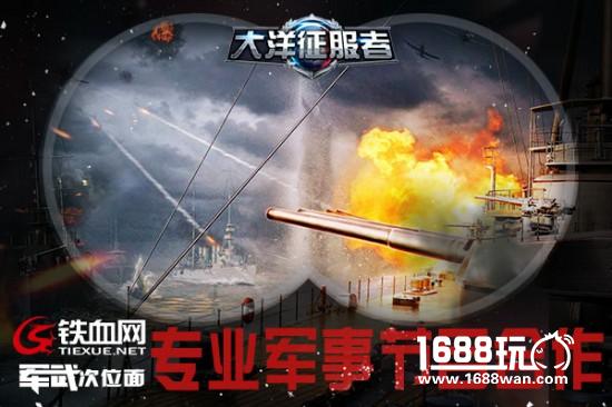 《大洋征服者》全方位军事合作打造专业军迷游戏[多图]