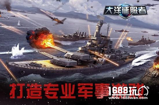 《大洋征服者》全方位军事合作打造专业军迷游戏[多图]