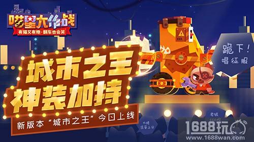 帮派战来野《喵星大作战》新版本“城市之王”今日上线[多图]