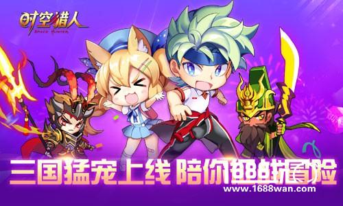 战场新势力《时空猎人》无双新宠霸道来袭[图]