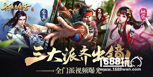 三大派齐出镜《射雕英雄传手游》全门派视频曝光[视频][多图]