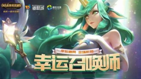 英雄联盟2020年6月幸运召唤师活动地址分享[图]