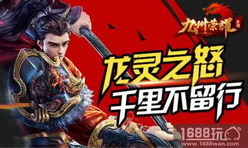 《九州荣耀》龙灵之怒 千里不留行[多图]