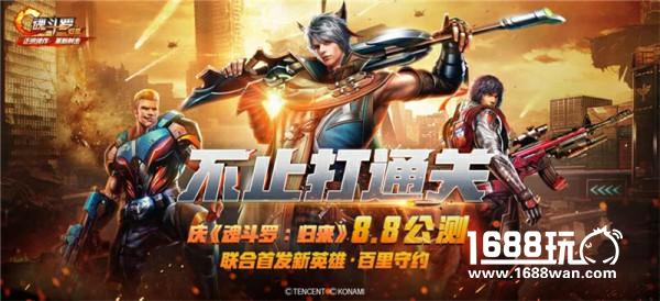 不止打通关！全民狂欢共庆 《魂斗罗：归来》燃魂公测[视频][多图]
