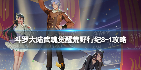 《斗罗大陆武魂觉醒》荒野行纪8-1攻略 荒野行纪8-1怎么过