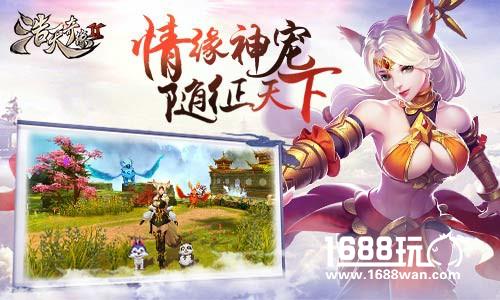 神宠伴随征战天下 9187《浩天奇缘2》宠物系统[多图]