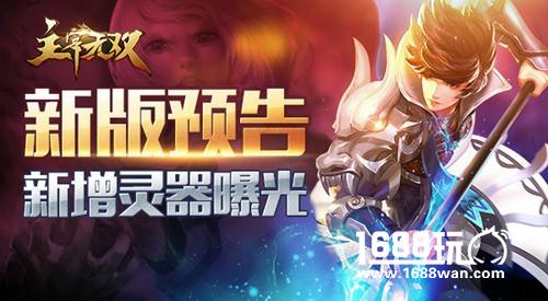 新版预告!《主宰无双》新增灵器曝光[多图]