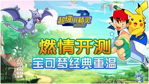 超级小精灵OL删档封测开启 新版本玩法大揭秘[视频][多图]