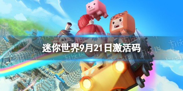 《迷你世界》9月21日激活码 2022年9月21日礼包兑换码