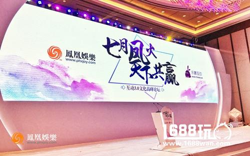 凤凰娱乐&乐赢高峰论坛闭幕，唐三IP《天火大道》巨制启动[多图]