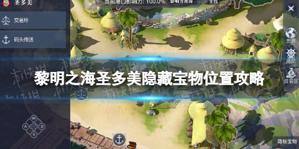 《黎明之海》圣多美隐藏宝物在哪 圣多美隐藏宝物位置攻略