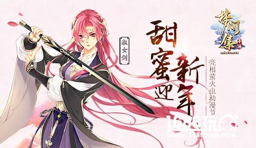 甜蜜迎新年《梦间集》亮相萤火虫动漫节[多图]