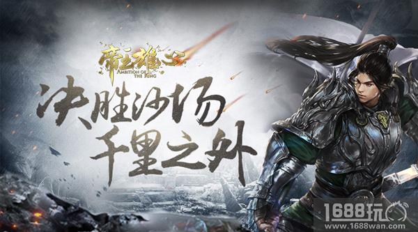 乱世称雄 《帝王雄心》决胜沙场千里之外[多图]
