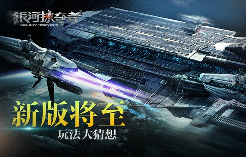 新版更新将至《银河掠夺者》玩法大猜想[图]