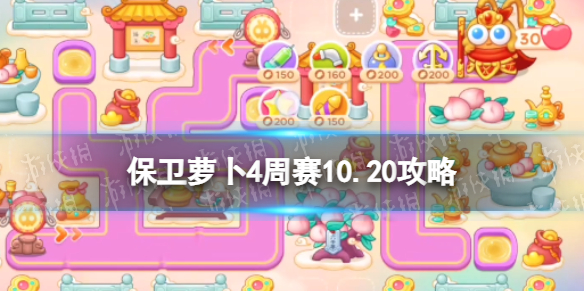 《保卫萝卜4》周赛10.20攻略 西游周赛10月20日攻略