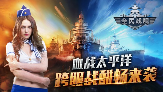 《全民战舰》血战太平洋 跨服战酣畅来袭[多图]