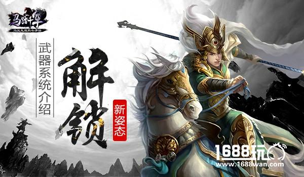 解锁新姿势 《马踏千军》武器系统介绍[多图]