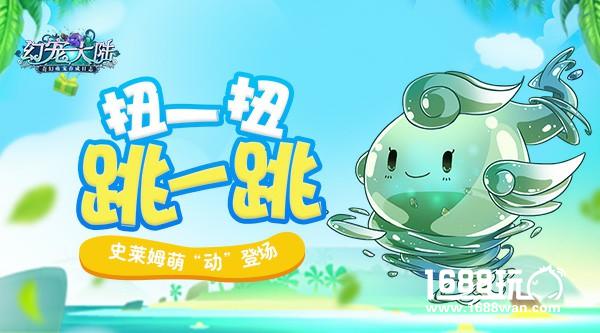扭一扭 跳一跳 《幻宠大陆》手游史莱姆萌“动”登场[多图]