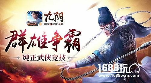 七十二绝技亮相无遮大会 《九阴》手游群雄争霸演绎正宗武学[多图]