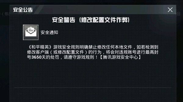 和平精英安全警告什么意思？安全警告邮件内容介绍[多图]