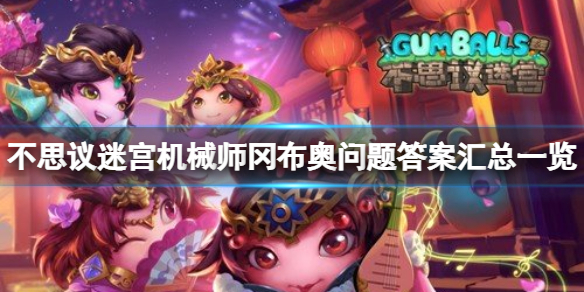 《不思议迷宫》机械师冈布奥问题答案汇总一览 机械师问答答案大全