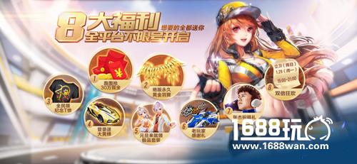 《QQ飞车手游》全平台不限号开启！游戏八大福利惊喜不断[多图]