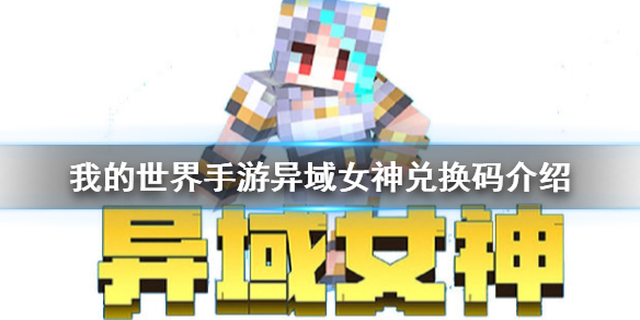 《我的世界手游》异域女神兑换码是多少_异域女神兑换码介绍