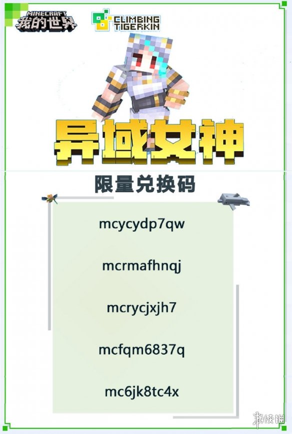 《我的世界手游》异域女神兑换码是多少_异域女神兑换码介绍