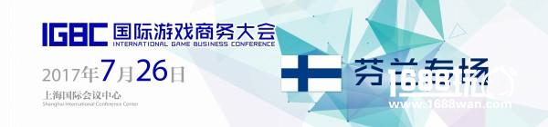 国际游戏商务大会芬兰专场一对一商务洽谈预约开启[图]