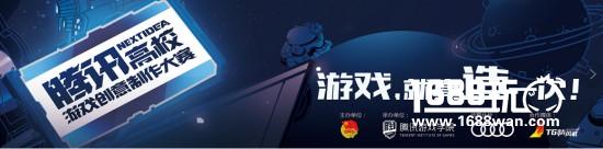 成就游戏梦，“腾讯NEXT IDEA游戏创意制作大赛”启动报名[多图]